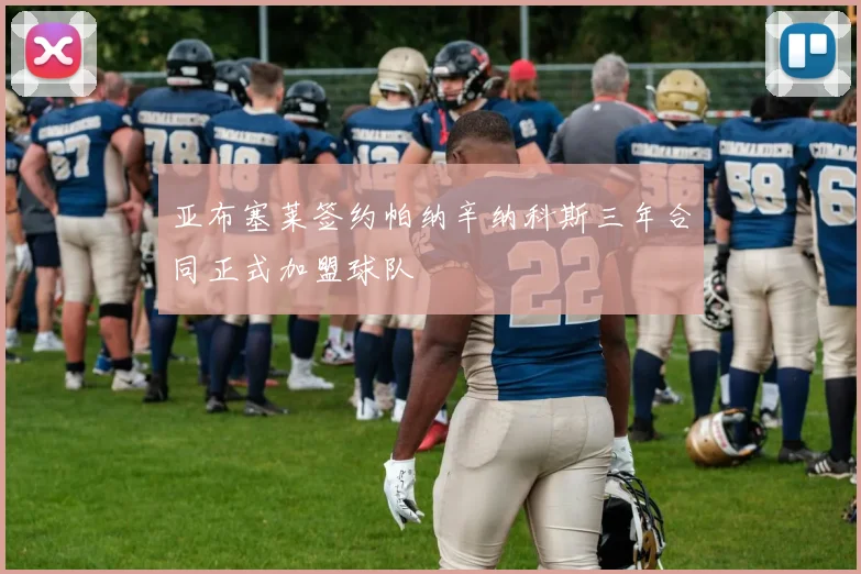 亚布塞莱签约帕纳辛纳科斯三年合同正式加盟球队