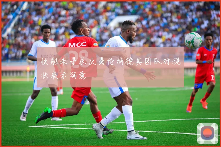 快船未寻求交易伦纳德其团队对现状表示满意