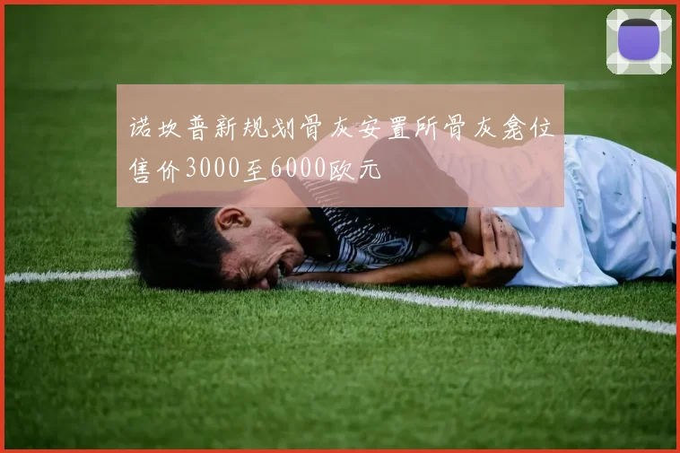 诺坎普新规划骨灰安置所骨灰龛位售价3000至6000欧元