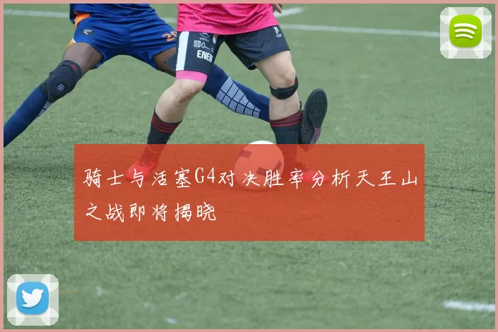 骑士与活塞G4对决胜率分析天王山之战即将揭晓