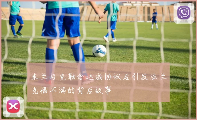 米兰与克勒舍达成协议后引发法兰克福不满的背后故事