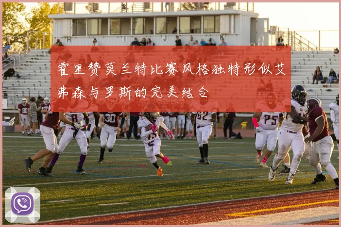 霍里赞莫兰特比赛风格独特形似艾弗森与罗斯的完美结合