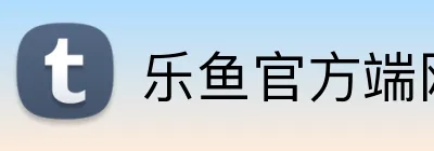 乐鱼官方端网站登录入口 Logo